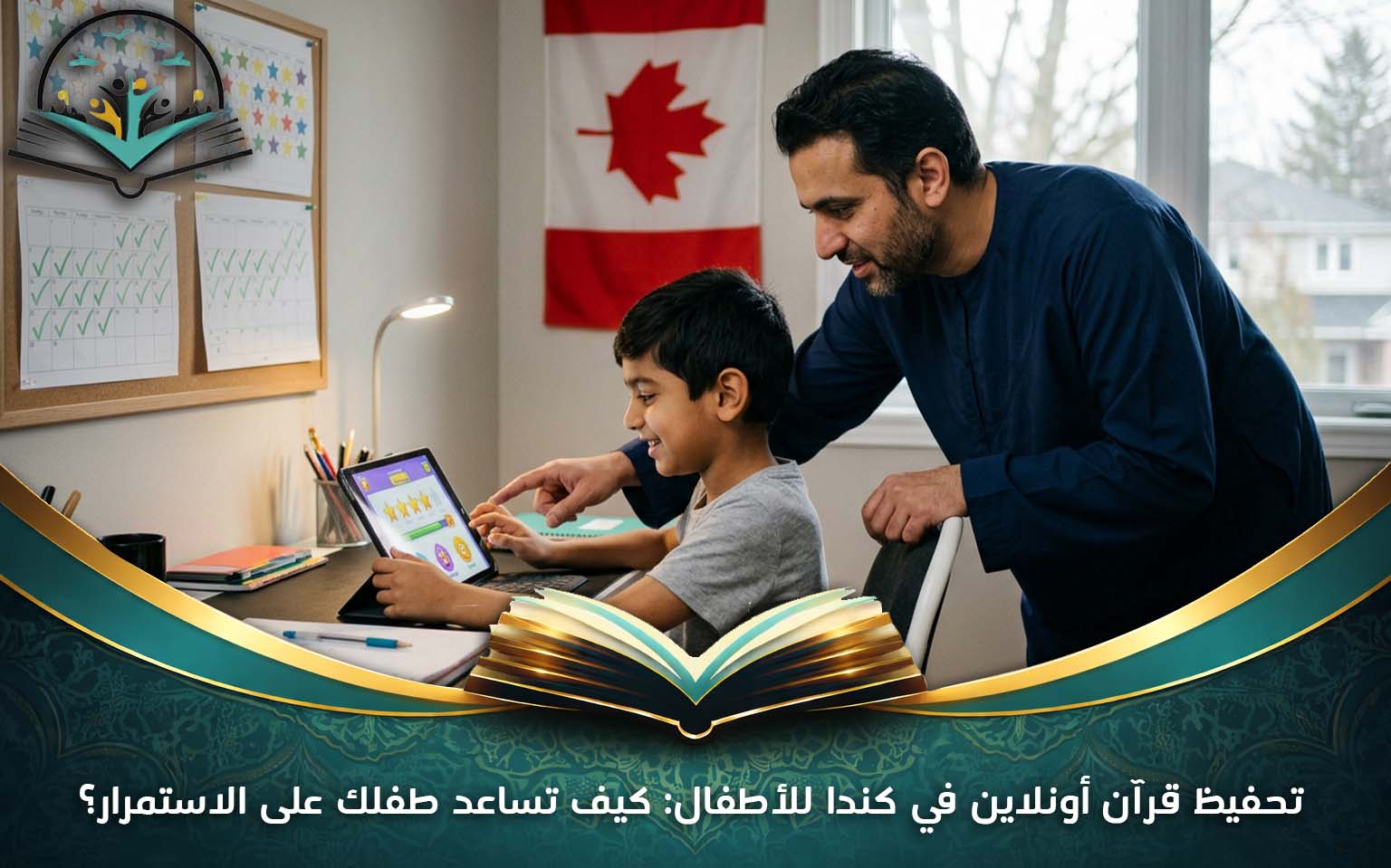 تحفيظ قرآن أونلاين في كندا للأطفال: كيف تساعد طفلك على الاستمرار؟